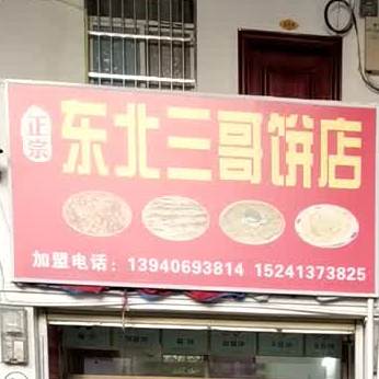 东北三哥饼店