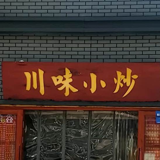 川味小炒(琯尾街店)