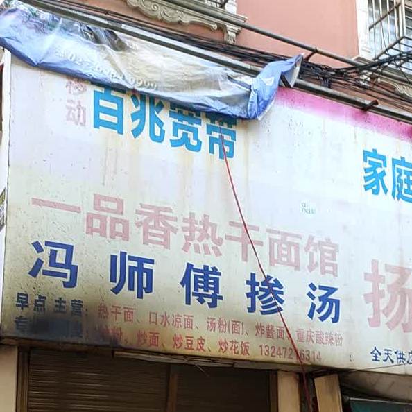 一品香热干面馆