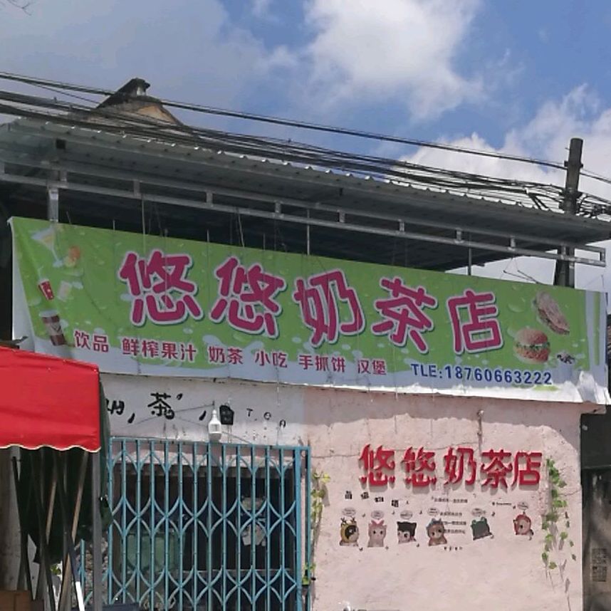悠悠奶茶店里