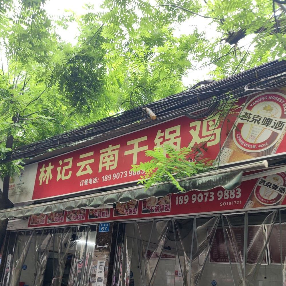 林记云南干锅鸡(医学街店)