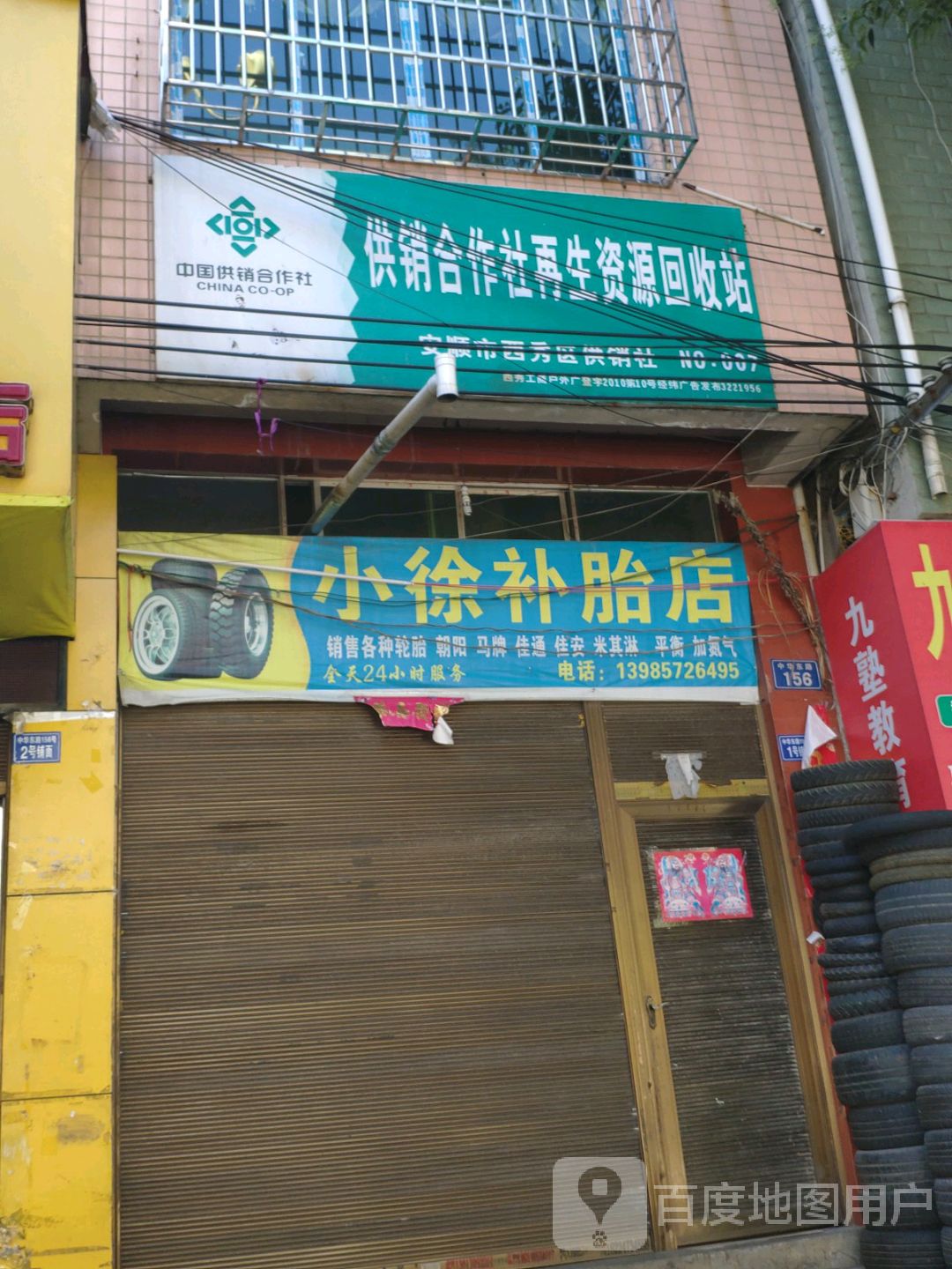供销合作社再生资源回收站