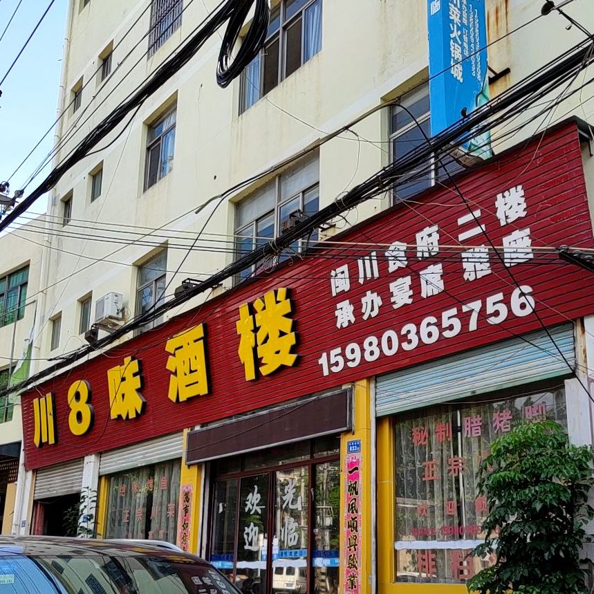 川8味川菜火锅城
