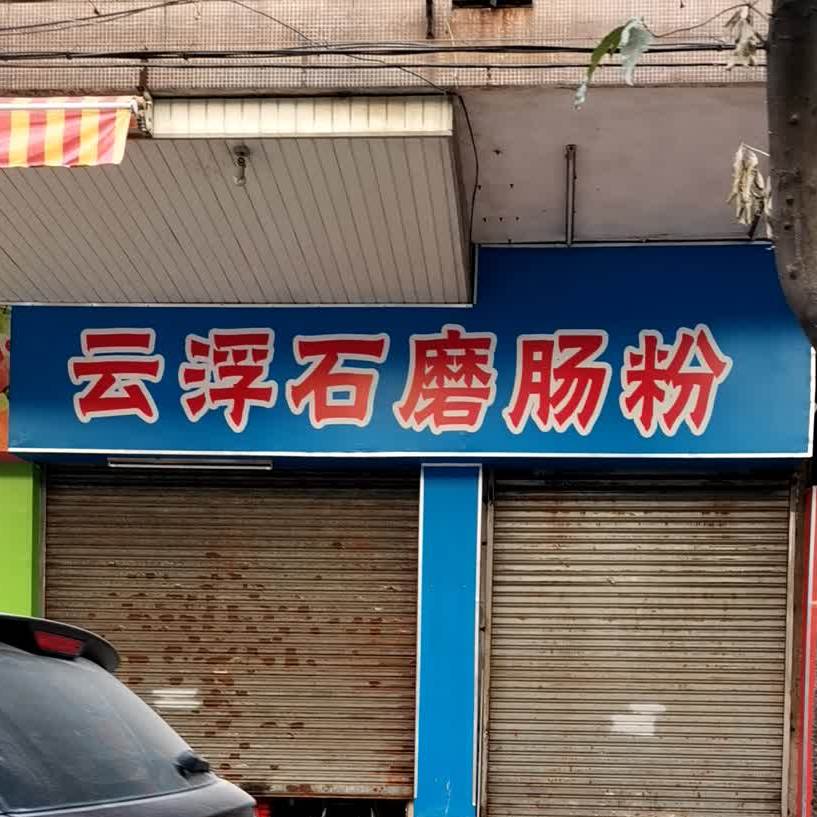 云浮石磨肠粉(良化新村西店)