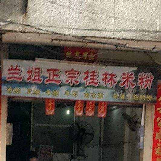 正宗桂林米粉(和平路老店)