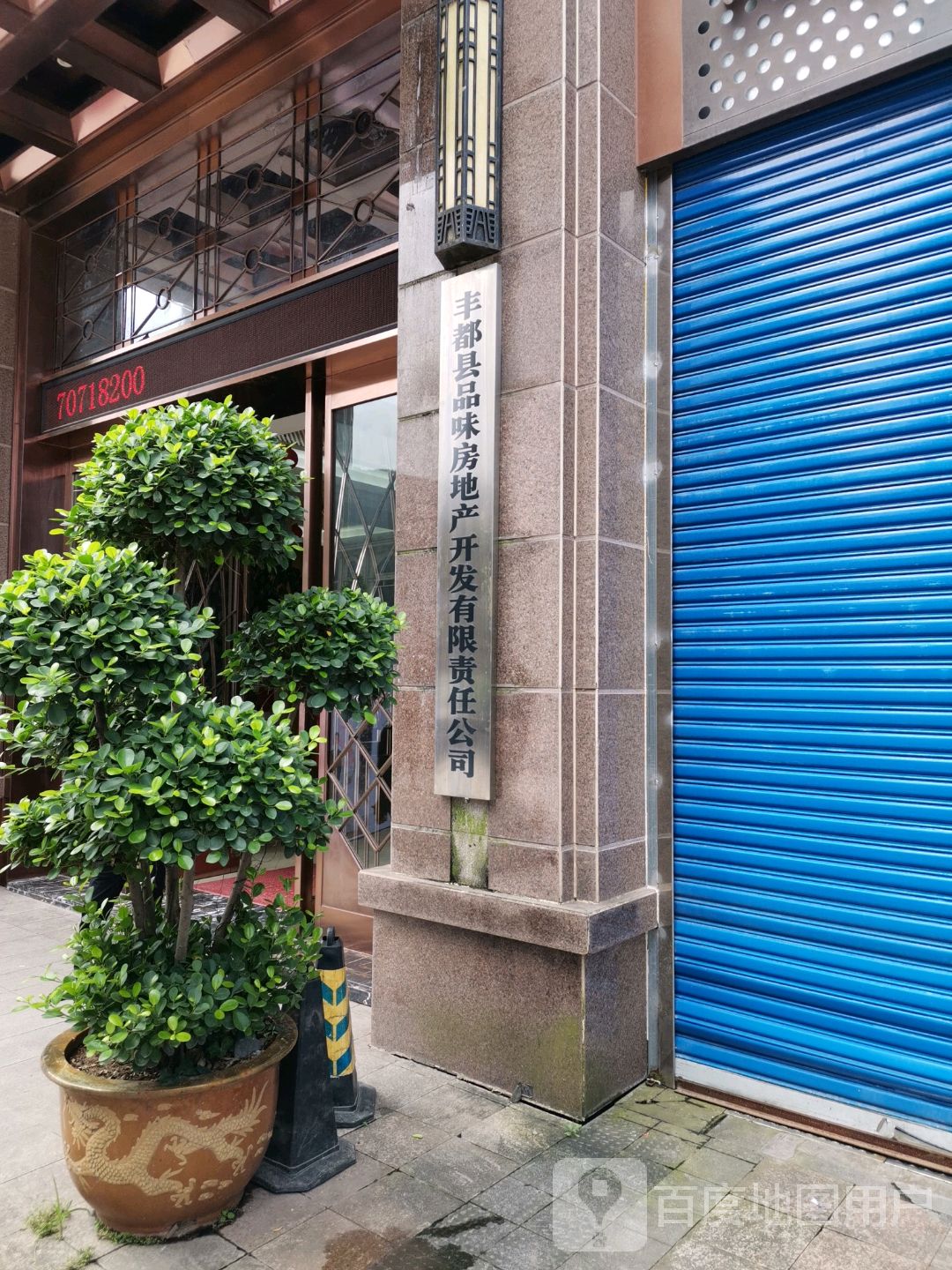 丰都县品味房地产开发有限责任公司