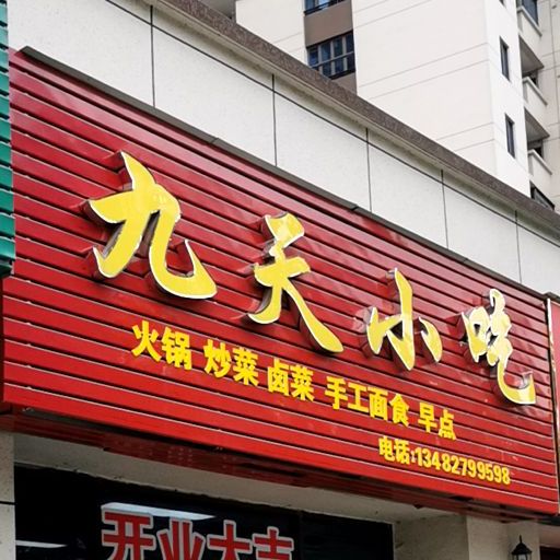 九天先吃