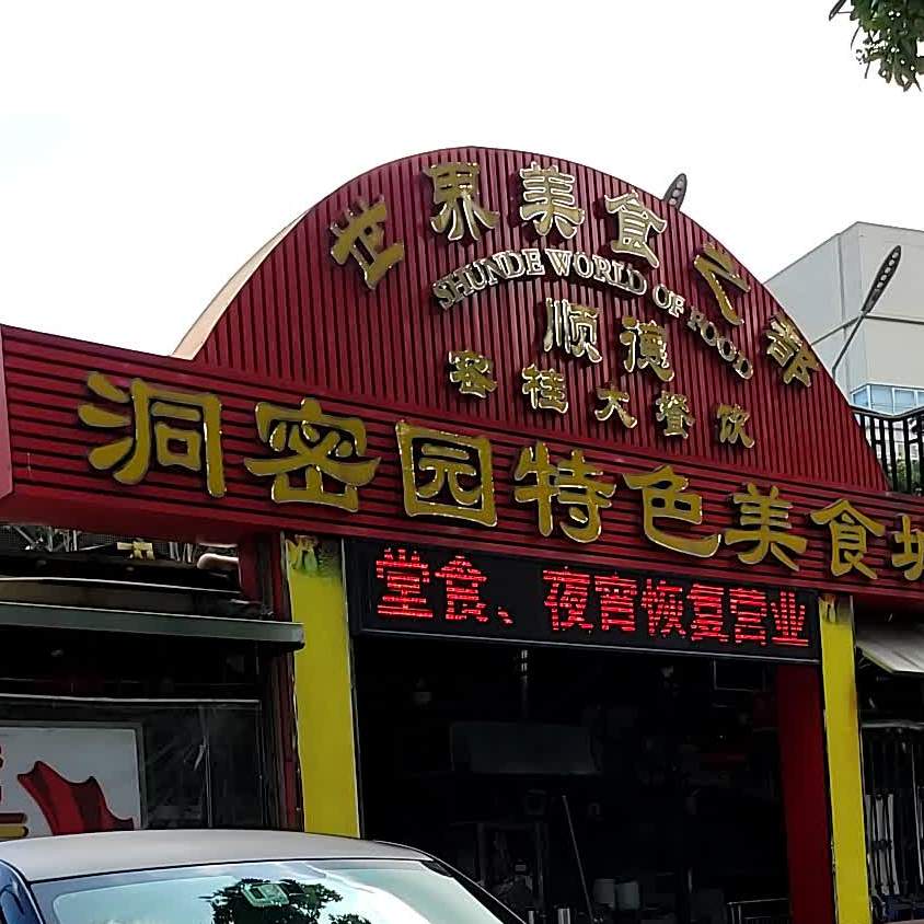 洞密园特色美食城(富华路店)