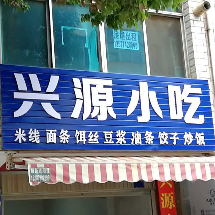 新园小吃(西宁路店)