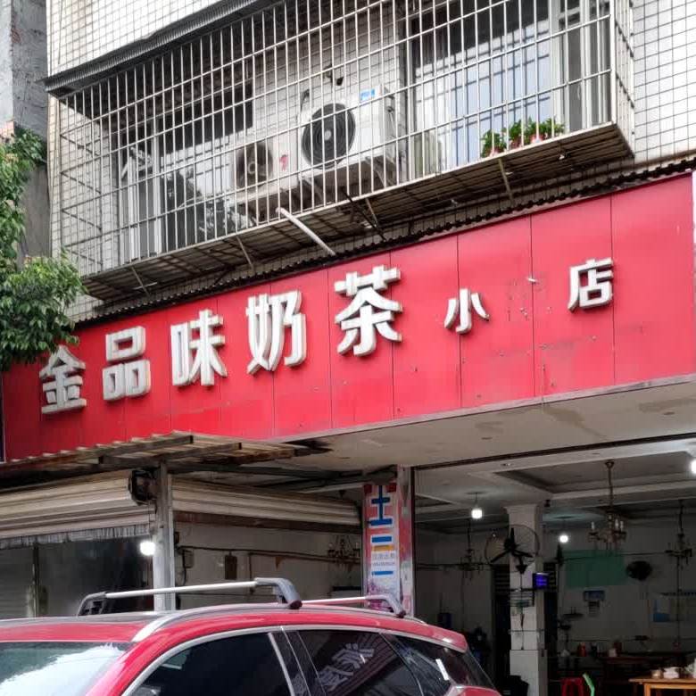 金品味奶茶小吃店