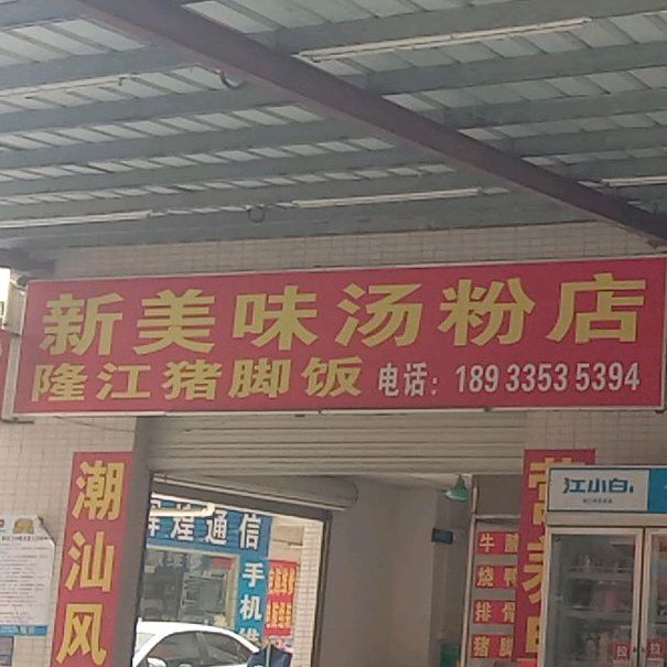 新美味汤粉店