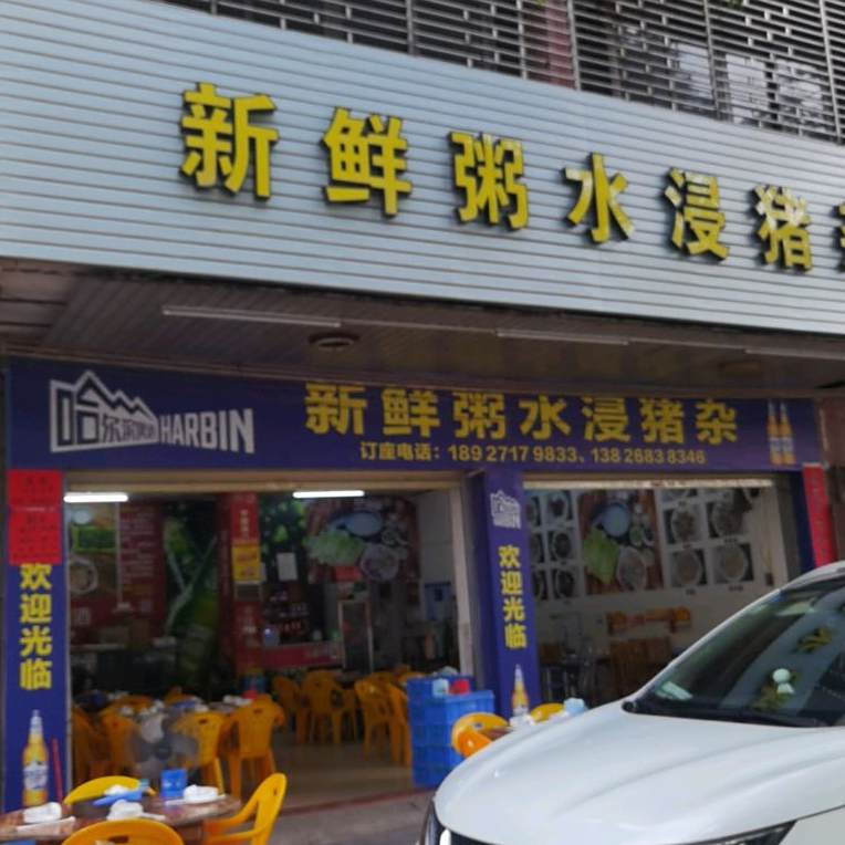 新鲜粥水浸猪杂(泷洲北路店)