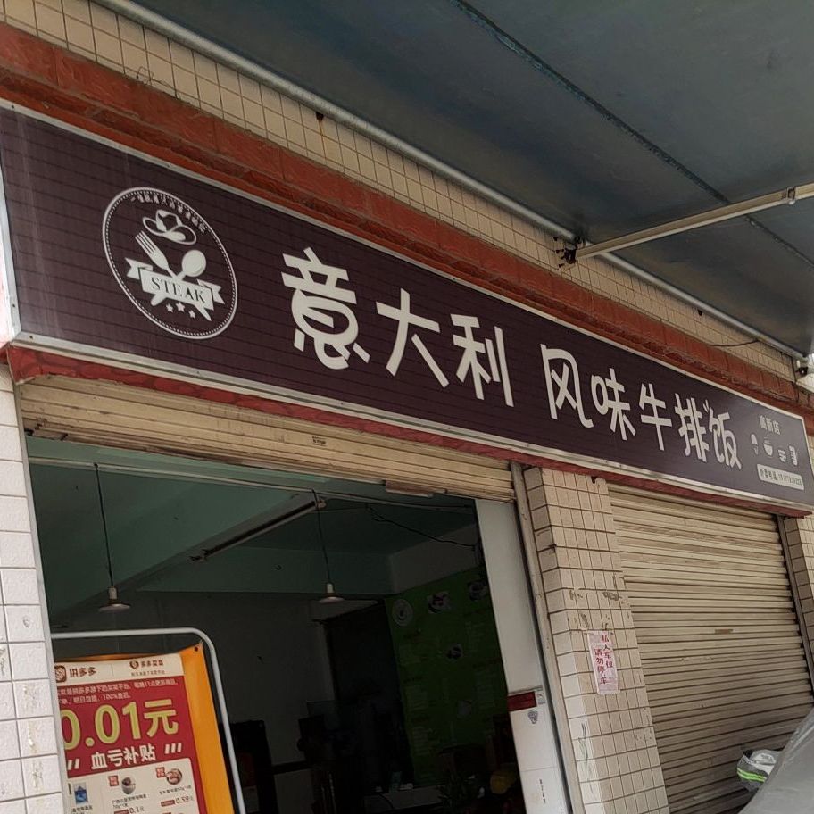 意大利风味牛排饭(罗赖店)