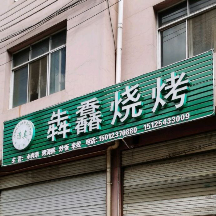 犇馫烤烧
