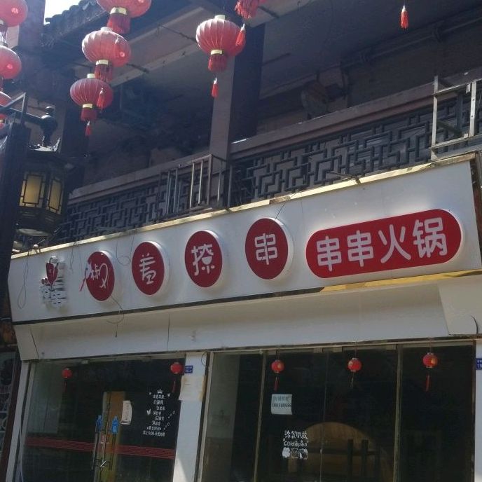 椒羞撩串串串火锅(南禅寺店)