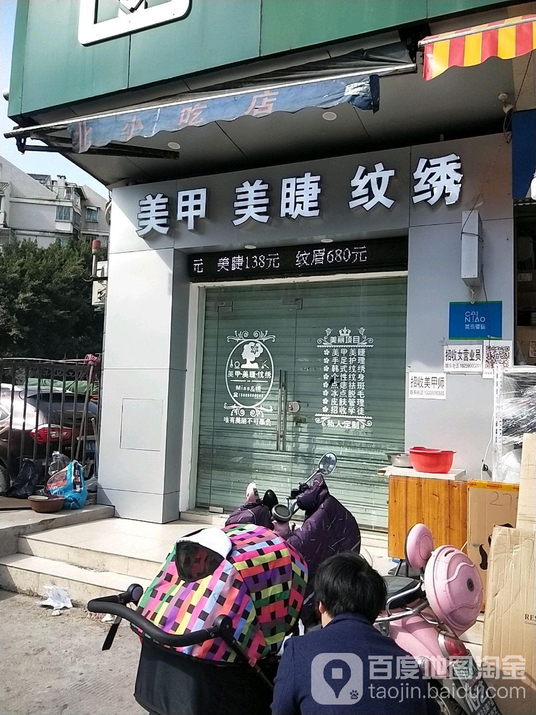美甲美睫纹身