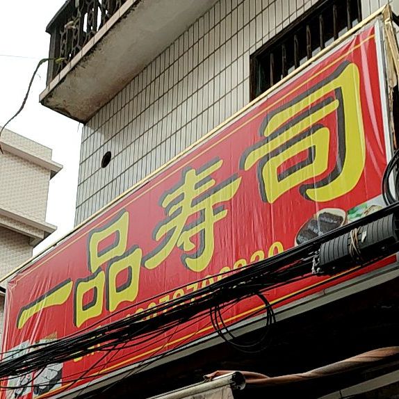 一品寿司(天桥西路店)