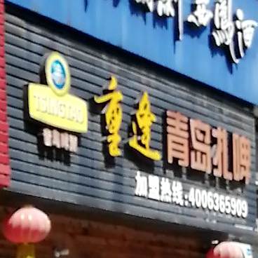 重逢青岛揸啤(新市北路店)