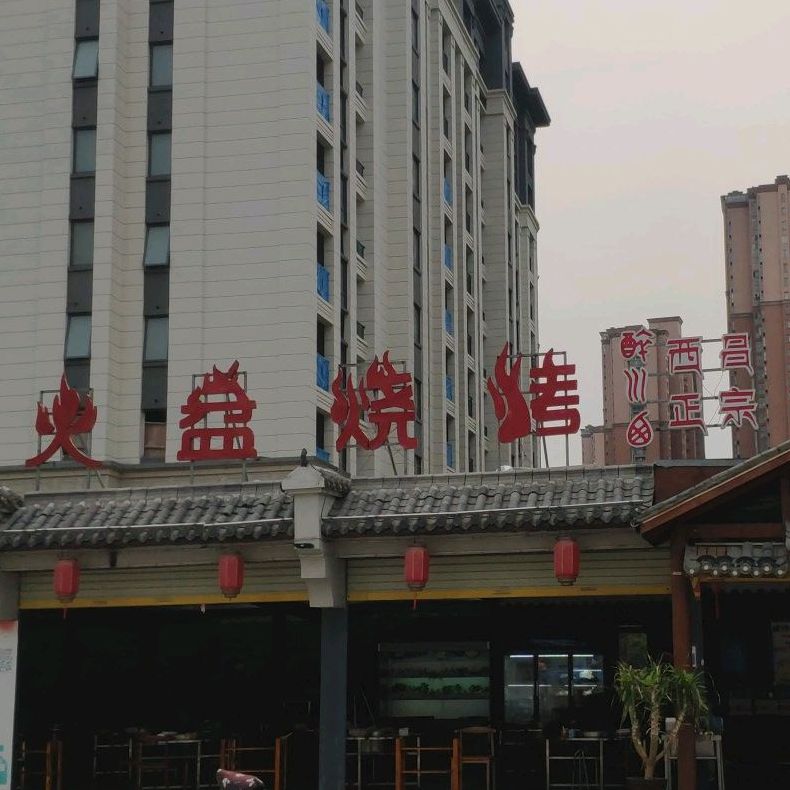 醉川西西昌火盆烧烤(宿州之夜店)
