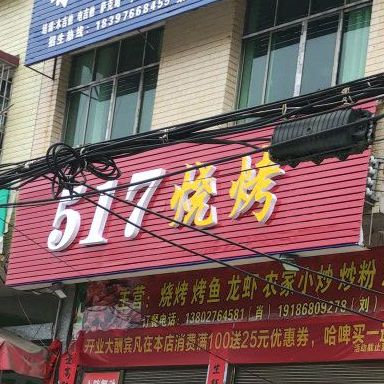517烧烤(龙田路店)