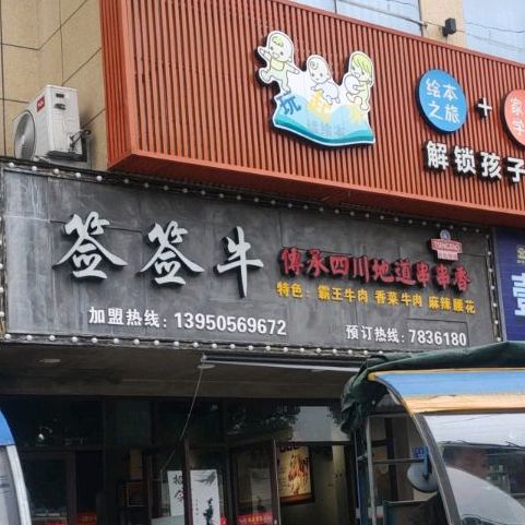 牵牵牛(彩虹桥头店)