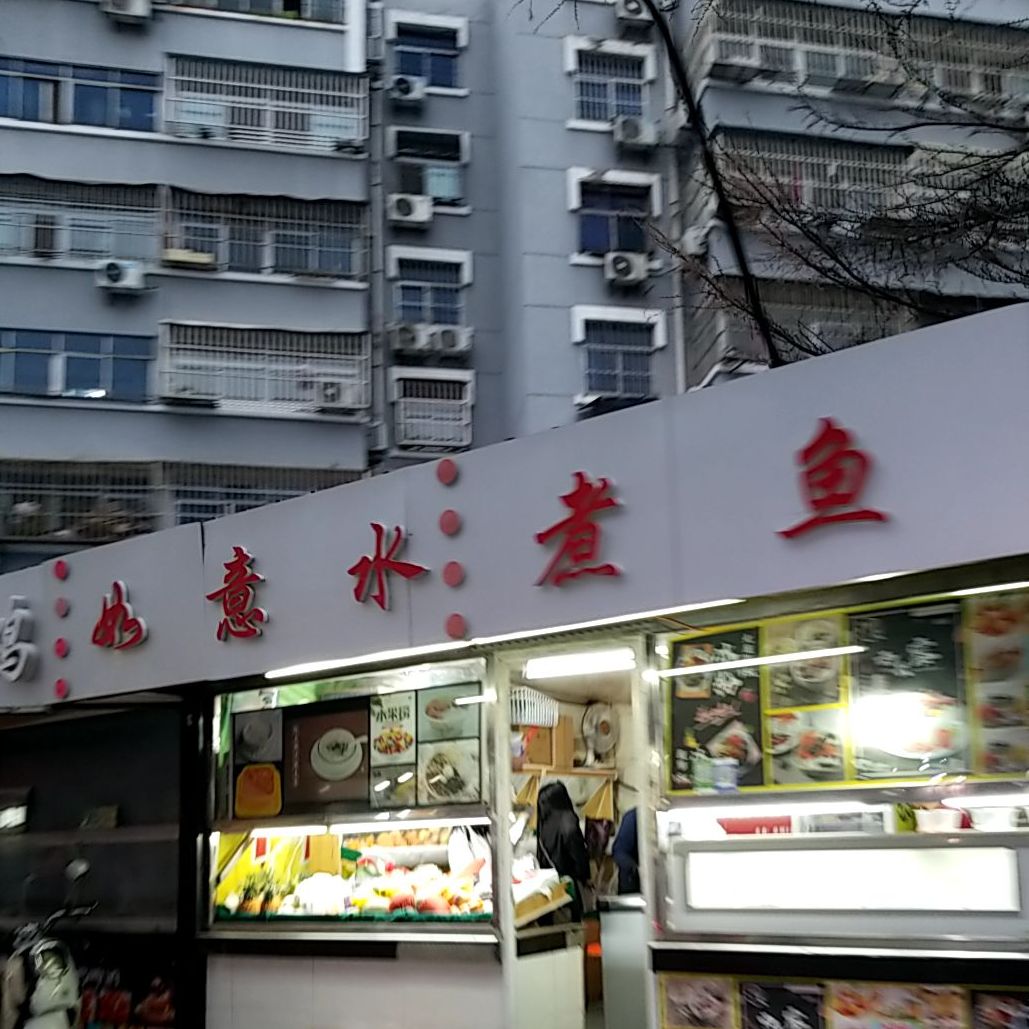 如意水煮鱼