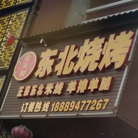 金天聚东北烧烤