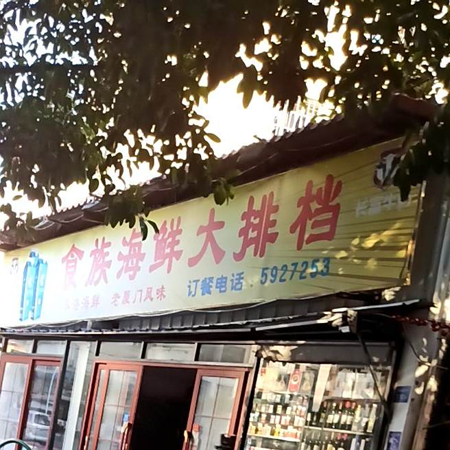 食族海鲜大排档