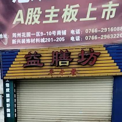 益膳坊(筠州2区店)