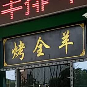 烤全羊蒙古烧烤