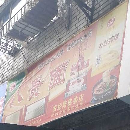 八贵面(农经路徒弟店)