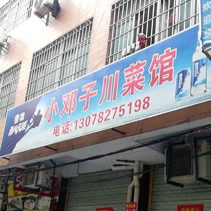 小邓子川菜馆