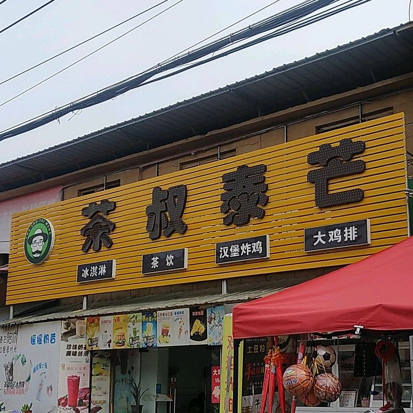 茶叔泰芒卖冰淇淋茶饮(望疃店)