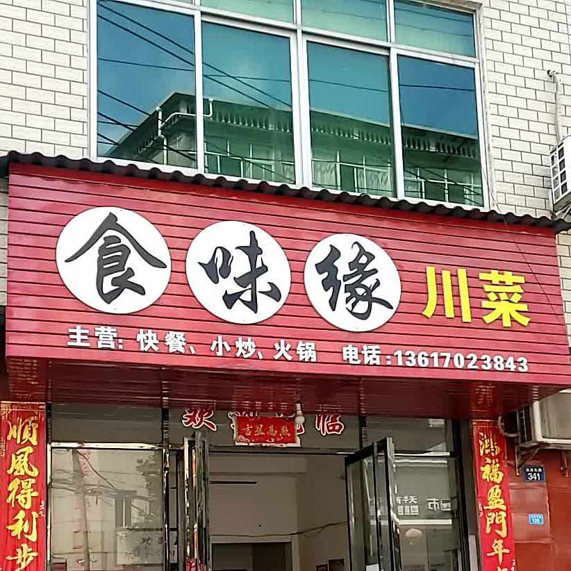 食味缘川菜(瑞昌店)