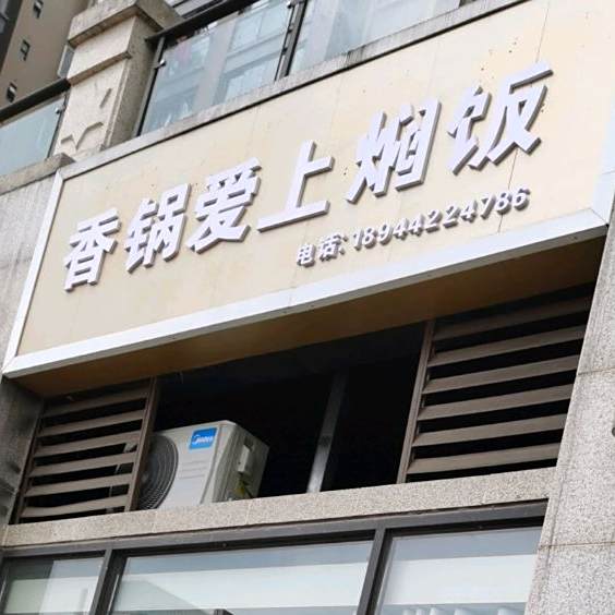 香锅爱上焖饭