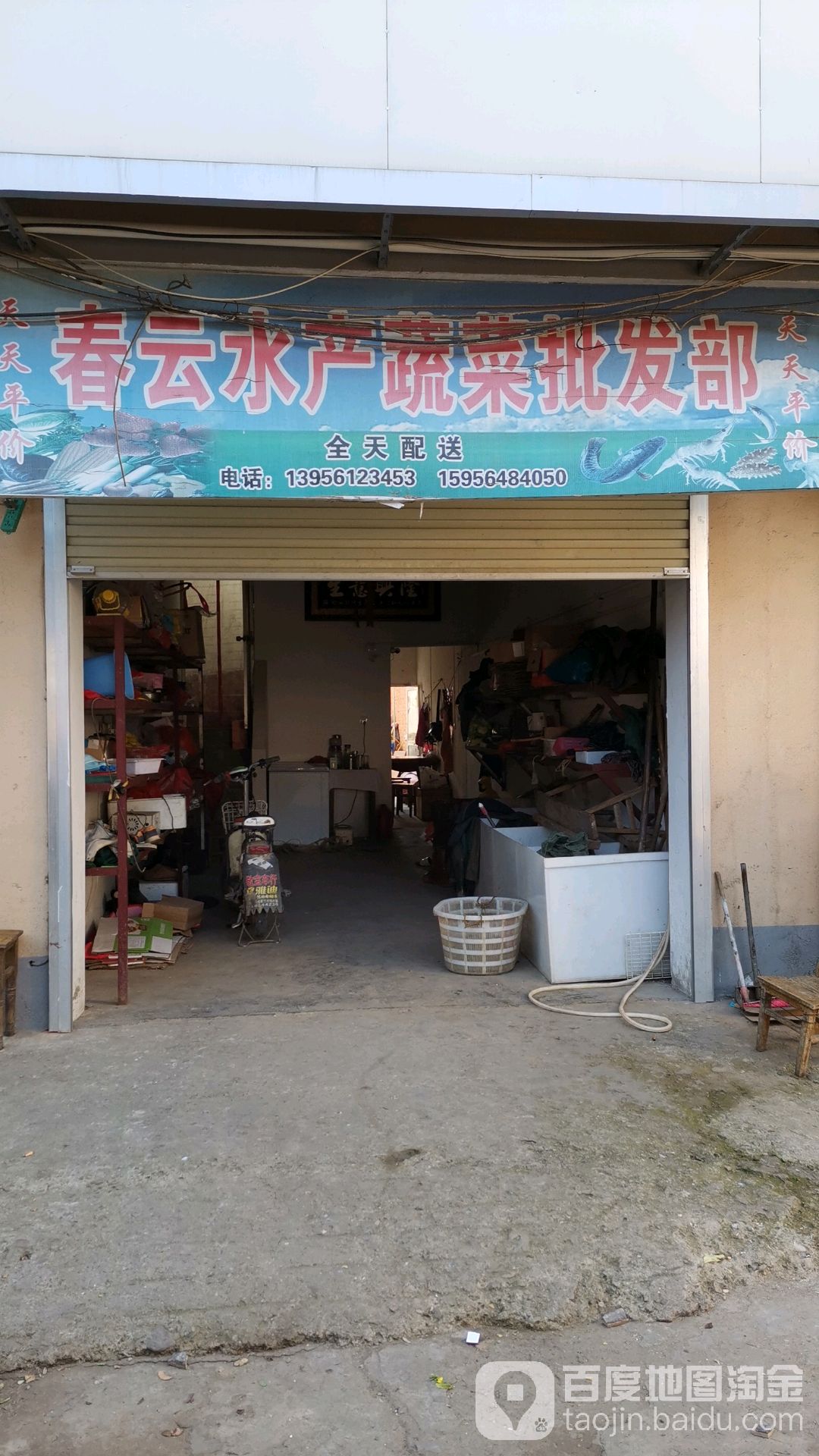 春云水产蔬材批发部