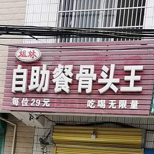 姐妹儿自餐骨头王