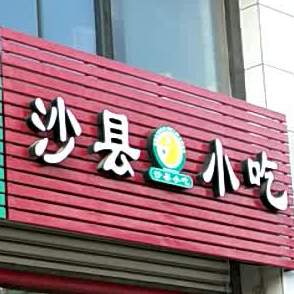 沙县小吃(荷湖路店)