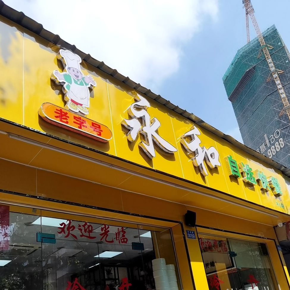 自选快餐(太安店)