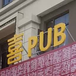 喜PUB