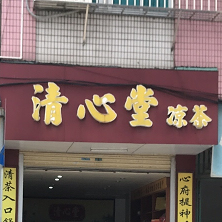 清心堂凉茶(文仙路店)