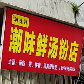 潮味鲜汤粉店(荔枝沟路店)