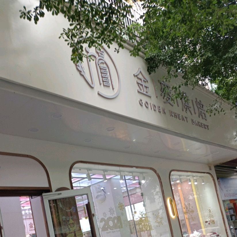 金麦烘焙(领航店)