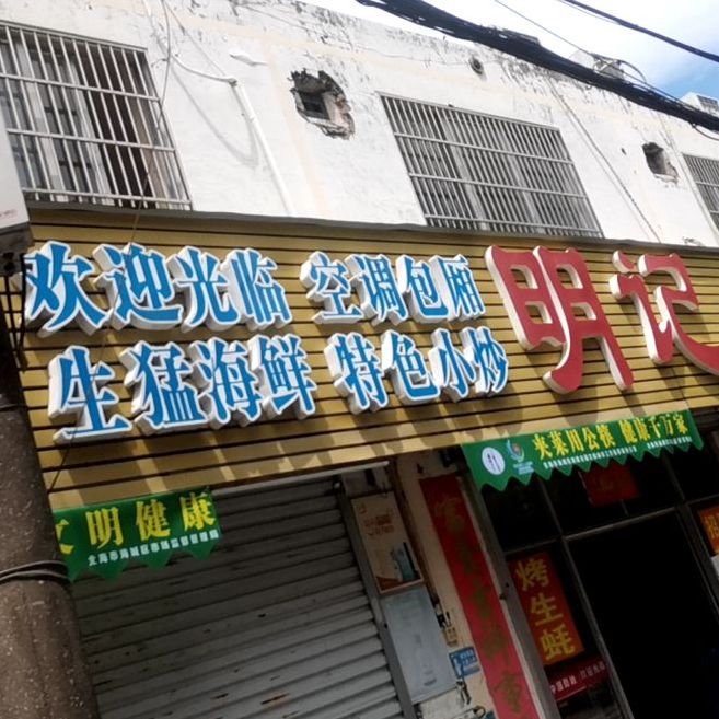 明记大排档(三中路店)
