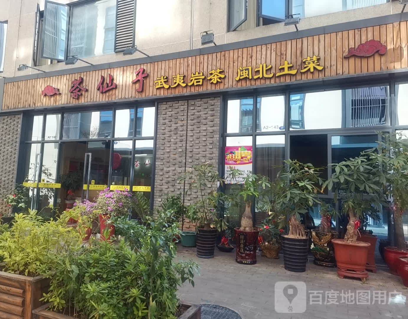 茶仙自餐厅(华昌店)