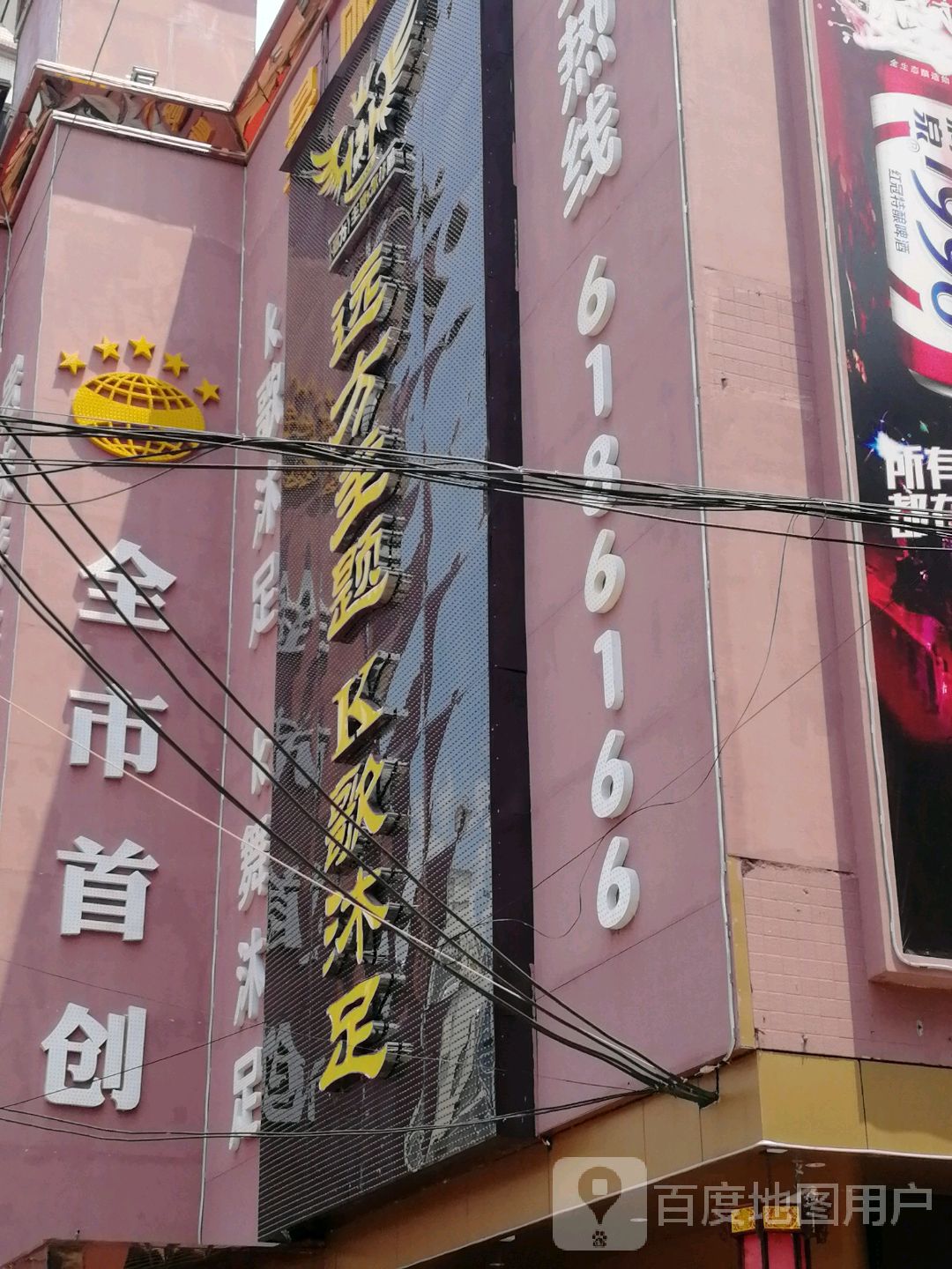 远方主题K歌沐足会所(防港路店)