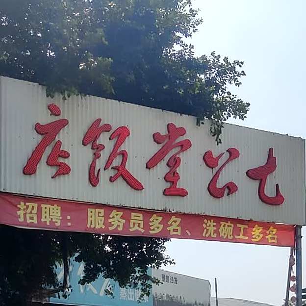 七公堂饭店(碧桂大道店)