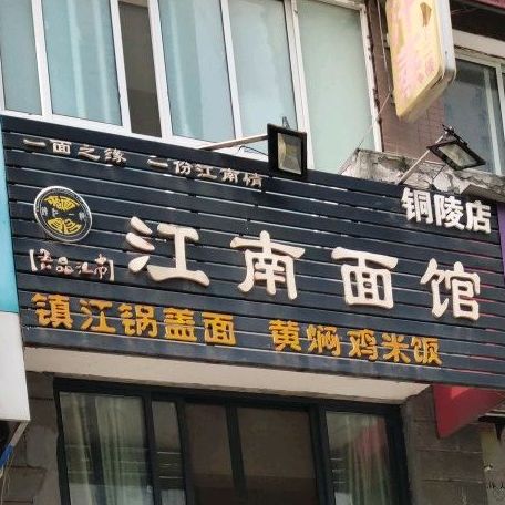 江南面馆(汇景新城店)