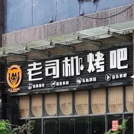 老司机烤吧(恒富商业广场店)