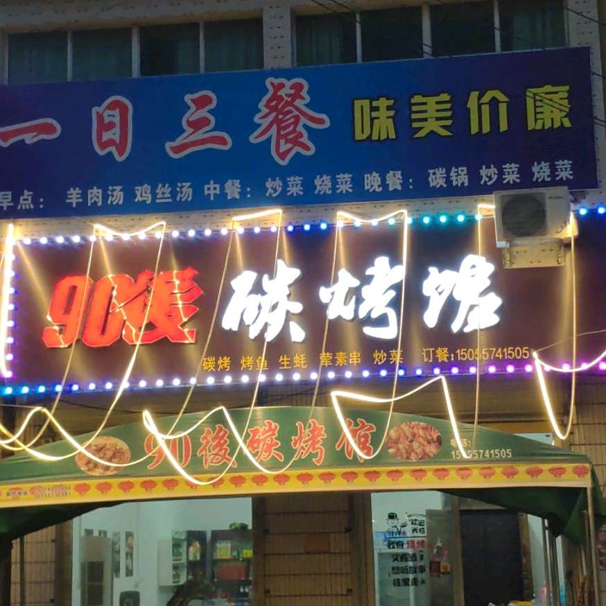 90后烧烤馆